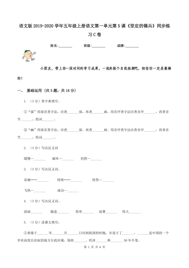 语文版2019-2020学年五年级上册语文第一单元第5课《坚定的锡兵》同步练习C卷.doc_第1页