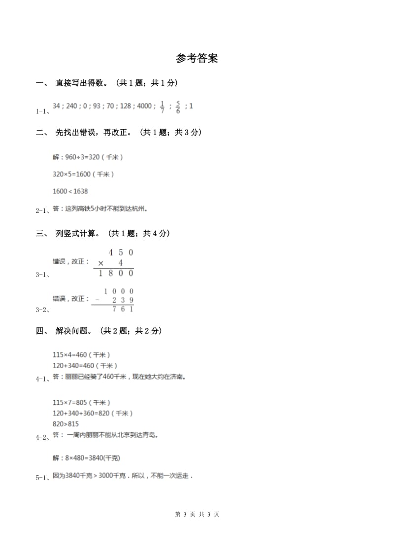 冀教版数学三年级上册 2.5乘数中间有0的乘法 同步练习（I）卷.doc_第3页