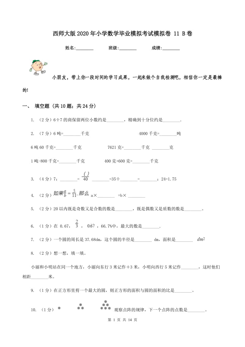 西师大版2020年小学数学毕业模拟考试模拟卷 11 B卷.doc_第1页