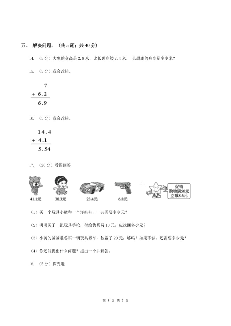 北师大版数学三年级上册第八单元 认识小数 单元测试卷（二）C卷.doc_第3页