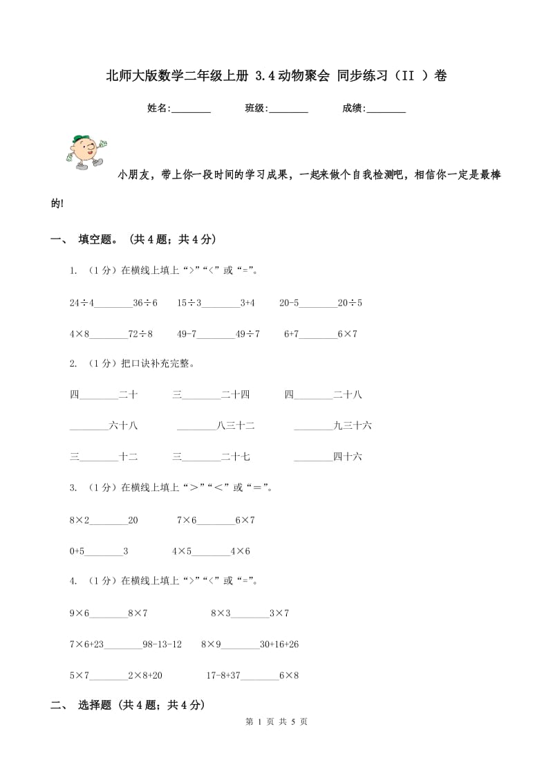 北师大版数学二年级上册 3.4动物聚会 同步练习（II ）卷.doc_第1页