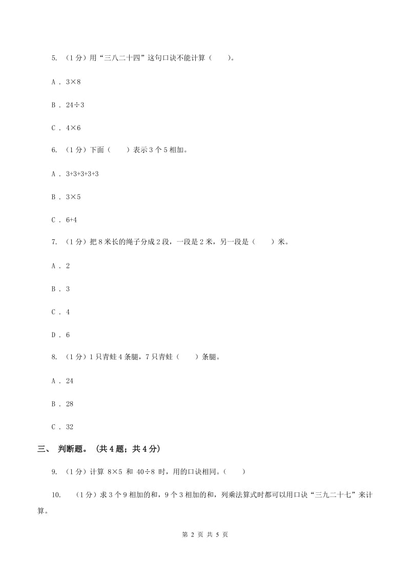 北师大版数学二年级上册 3.4动物聚会 同步练习（II ）卷.doc_第2页