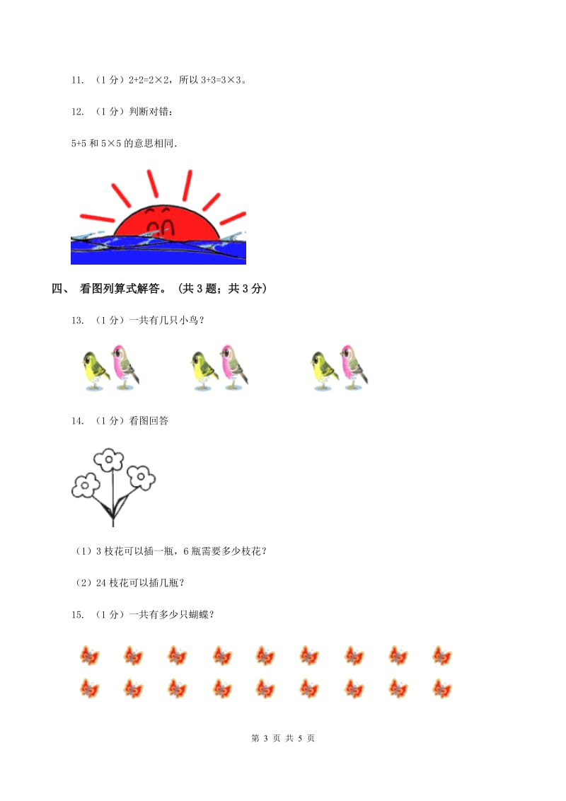 北师大版数学二年级上册 3.4动物聚会 同步练习（II ）卷.doc_第3页