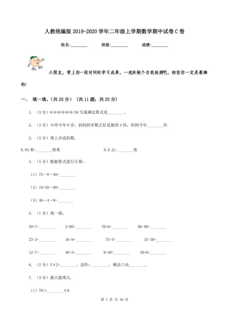 人教统编版2019-2020学年二年级上学期数学期中试卷C卷.doc_第1页