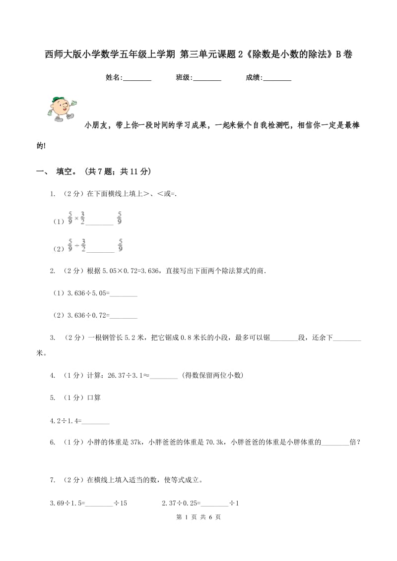 西师大版小学数学五年级上学期 第三单元课题2《除数是小数的除法》B卷.doc_第1页