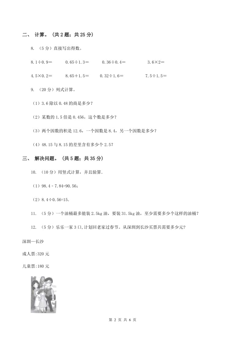 西师大版小学数学五年级上学期 第三单元课题2《除数是小数的除法》B卷.doc_第2页