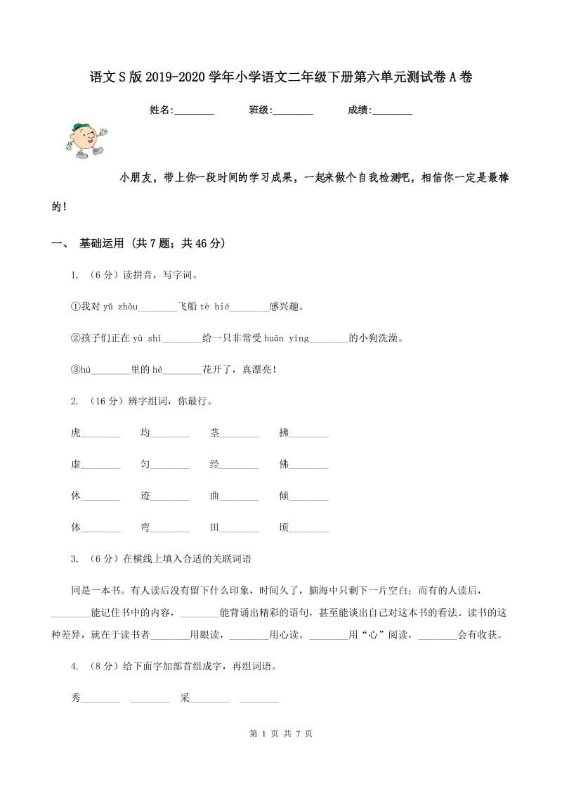 语文S版2019-2020学年小学语文二年级下册第六单元测试卷A卷.doc_第1页