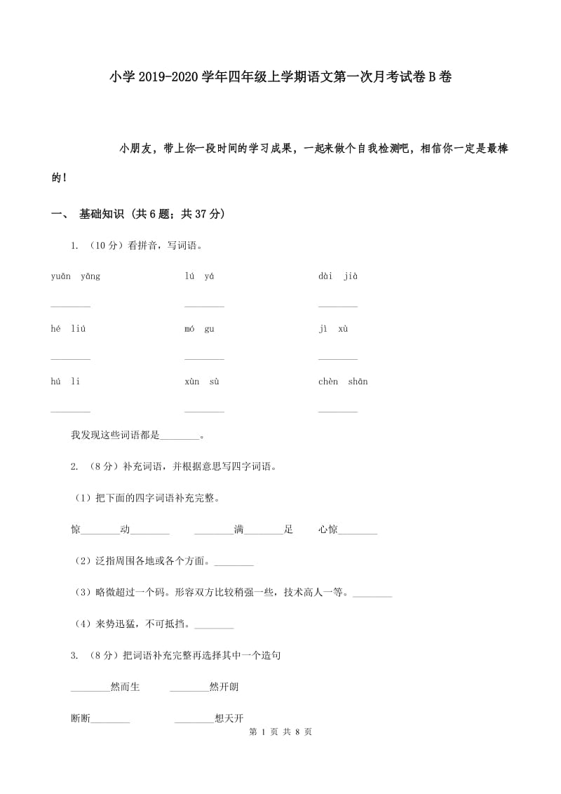 小学2019-2020学年四年级上学期语文第一次月考试卷B卷.doc_第1页