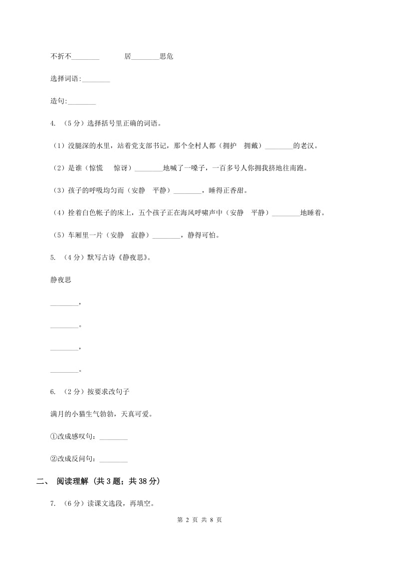 小学2019-2020学年四年级上学期语文第一次月考试卷B卷.doc_第2页