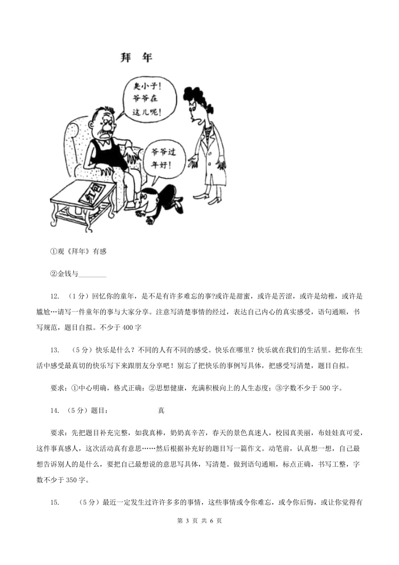 统编版2019-2020年六年级上学期语文期末专项复习专题11：作文（II ）卷.doc_第3页