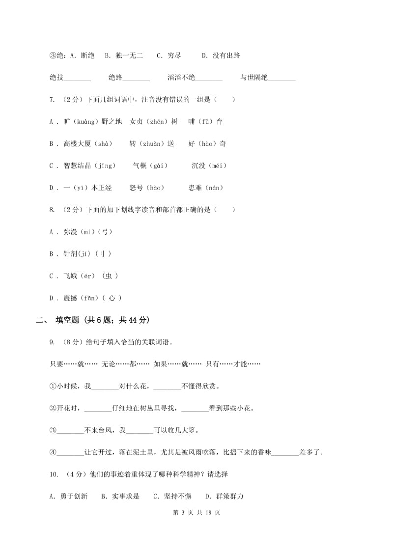 北师大版2020年小升初语文总复习卷（3）B卷.doc_第3页