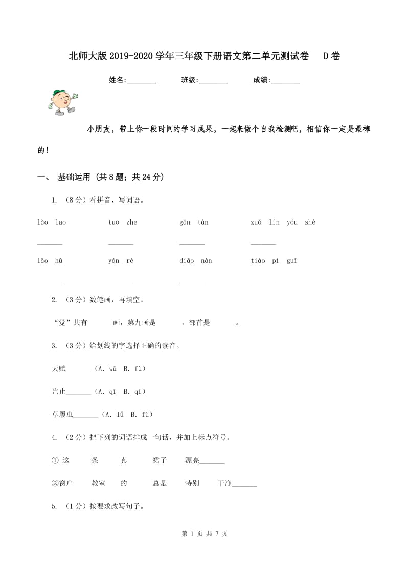 北师大版2019-2020学年三年级下册语文第二单元测试卷 D卷.doc_第1页