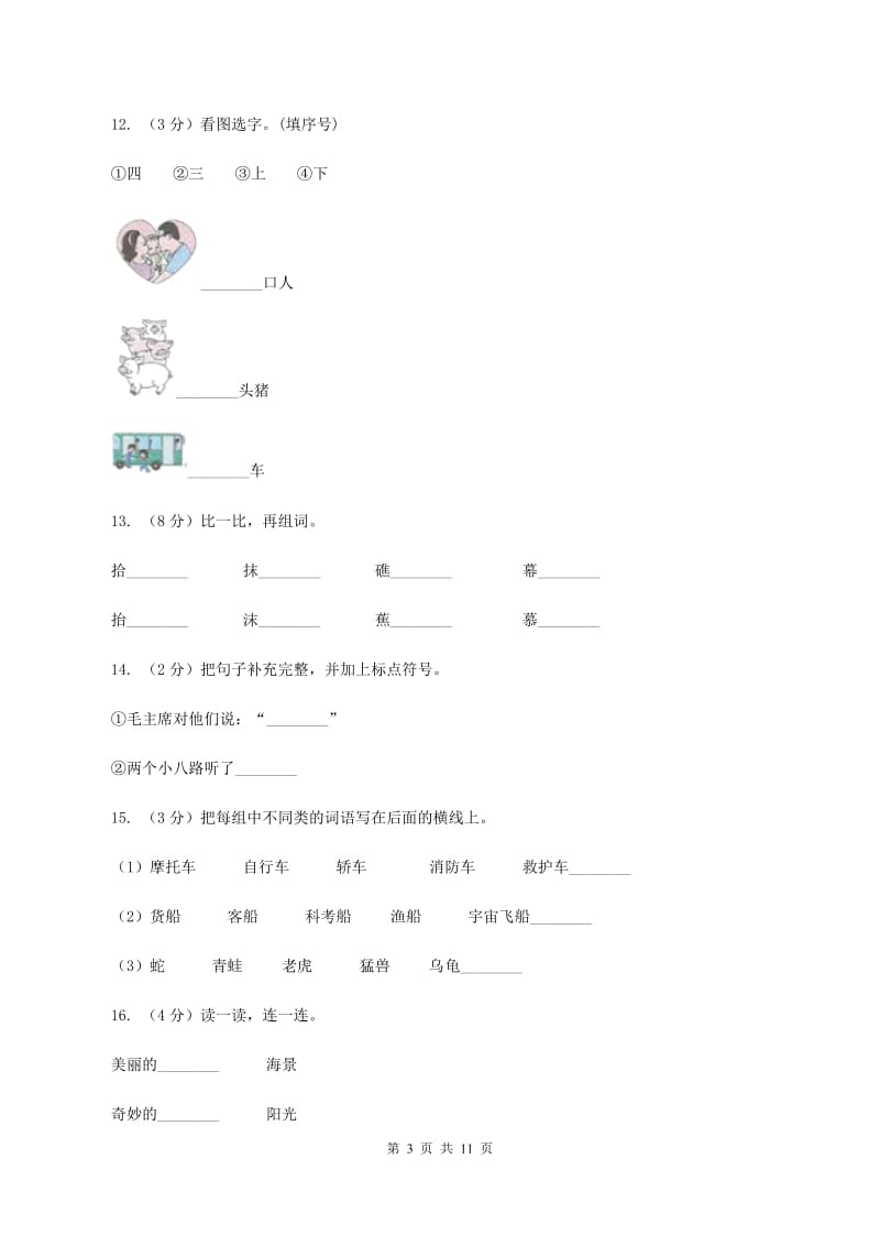 苏教版语文二年级上册识字（一）《识字1》同步练习（I）卷.doc_第3页