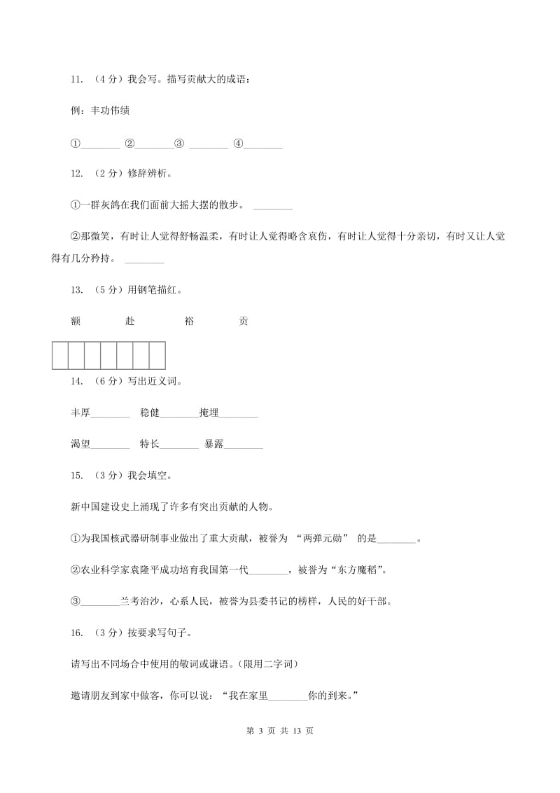 苏教版语文六年级上册第六单元第19课《钱学森》同步练习A卷.doc_第3页