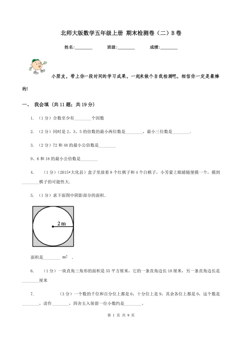 北师大版数学五年级上册 期末检测卷（二）B卷.doc_第1页