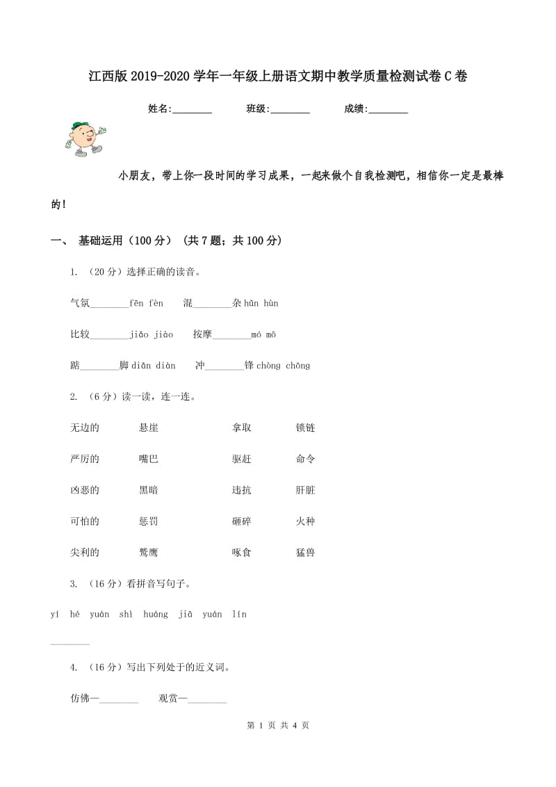 江西版2019-2020学年一年级上册语文期中教学质量检测试卷C卷.doc_第1页