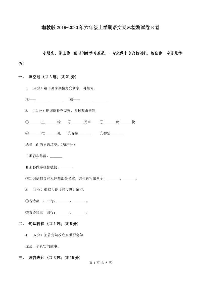 湘教版2019-2020年六年级上学期语文期末检测试卷B卷.doc_第1页