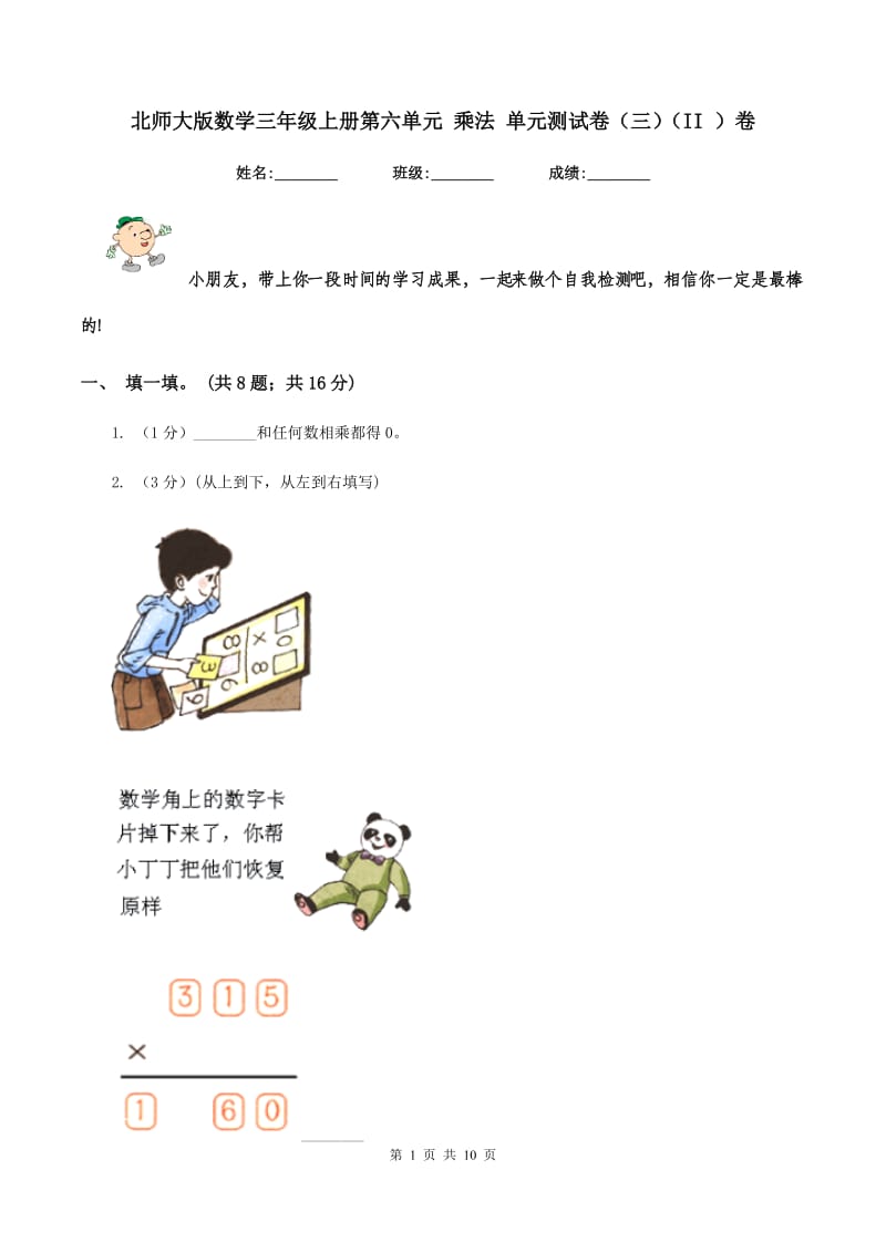 北师大版数学三年级上册第六单元 乘法 单元测试卷（三）（II ）卷.doc_第1页