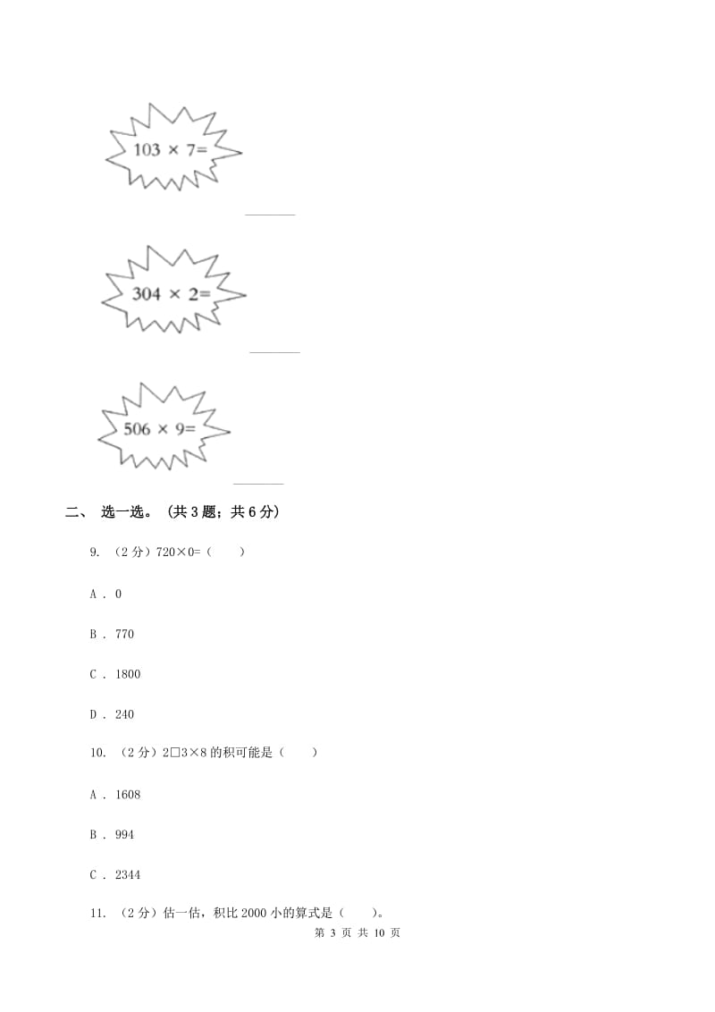 北师大版数学三年级上册第六单元 乘法 单元测试卷（三）（II ）卷.doc_第3页