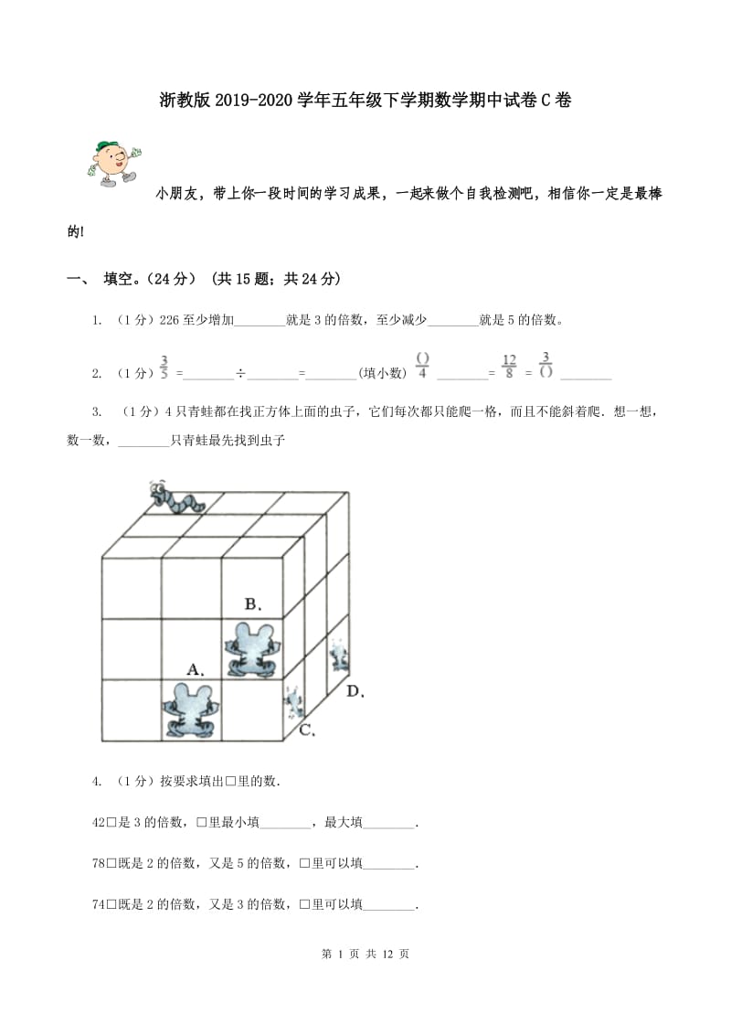 浙教版2019-2020学年五年级下学期数学期中试卷C卷.doc_第1页