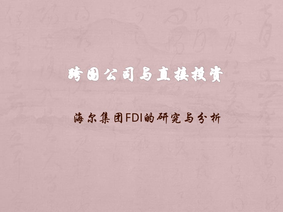 海尔公司的FDI分析.ppt_第1页