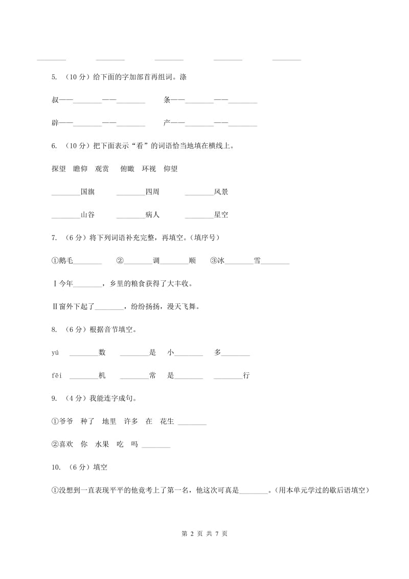 人教版（新课程标准）2019-2020学年二年级上学期语文期中试卷C卷.doc_第2页