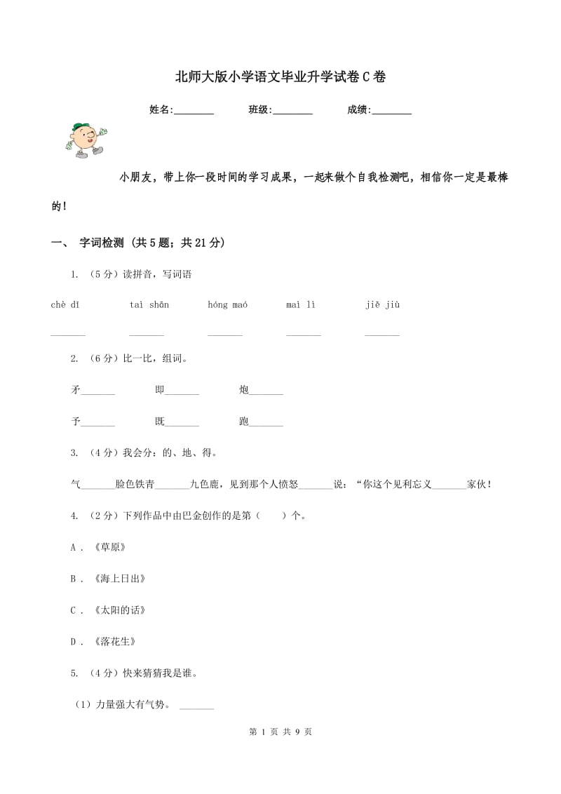 北师大版小学语文毕业升学试卷C卷.doc_第1页