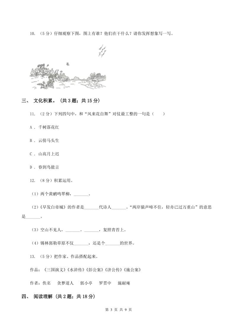 北师大版小学语文毕业升学试卷C卷.doc_第3页