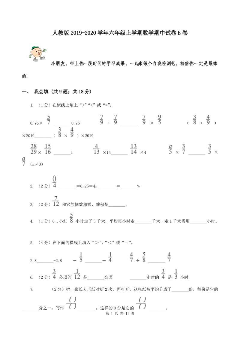 人教版2019-2020学年六年级上学期数学期中试卷B卷.doc_第1页