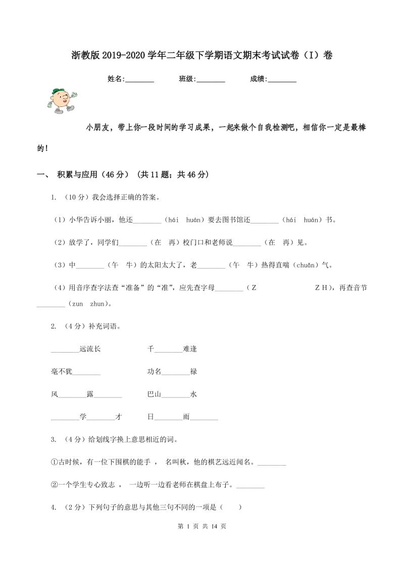 浙教版2019-2020学年二年级下学期语文期末考试试卷（I）卷.doc_第1页