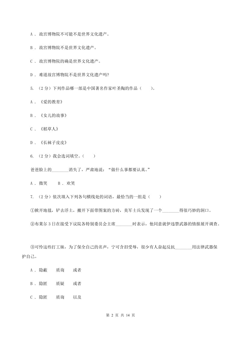 浙教版2019-2020学年二年级下学期语文期末考试试卷（I）卷.doc_第2页