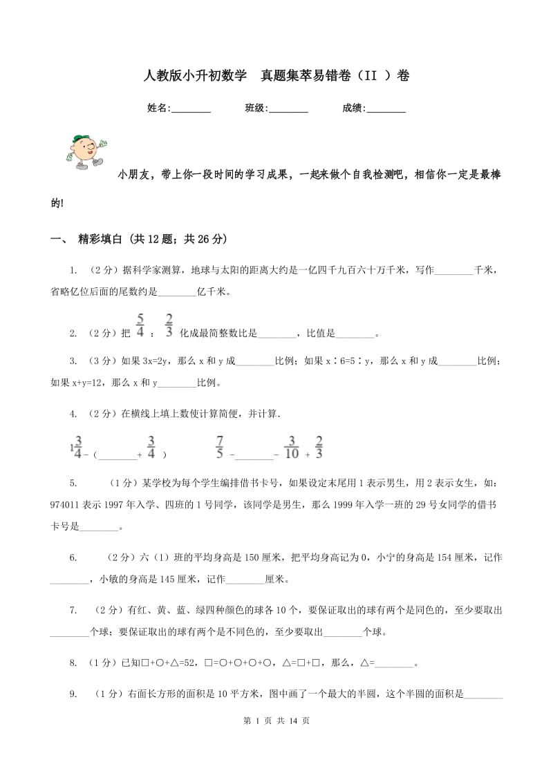 人教版小升初数学 真题集萃易错卷（II ）卷.doc_第1页