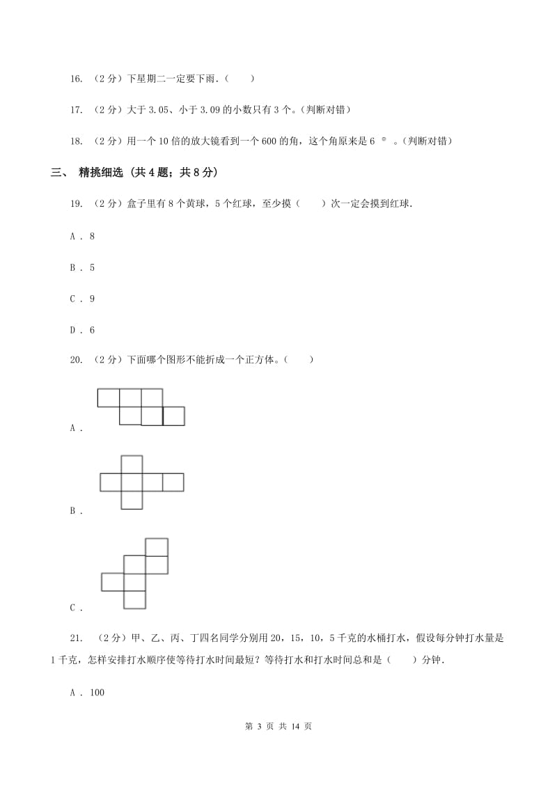 人教版小升初数学 真题集萃易错卷（II ）卷.doc_第3页