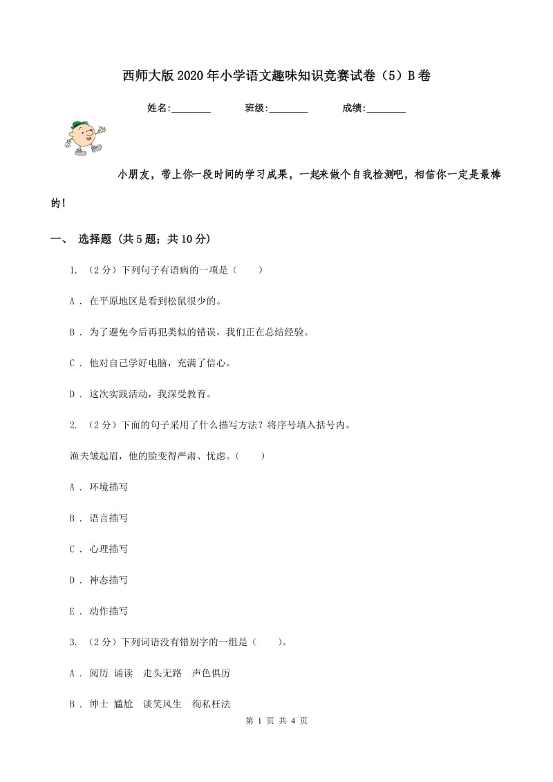 西师大版2020年小学语文趣味知识竞赛试卷（5）B卷.doc_第1页