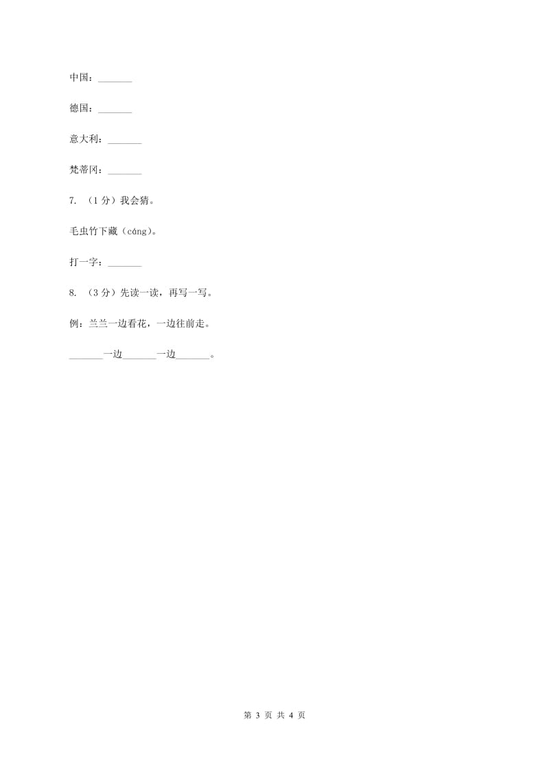 西师大版2020年小学语文趣味知识竞赛试卷（5）B卷.doc_第3页