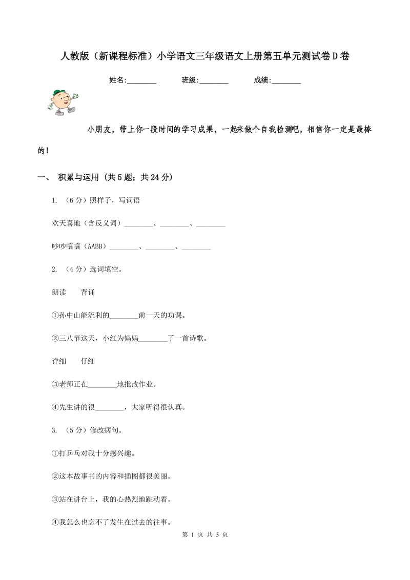 人教版（新课程标准）小学语文三年级语文上册第五单元测试卷D卷.doc_第1页