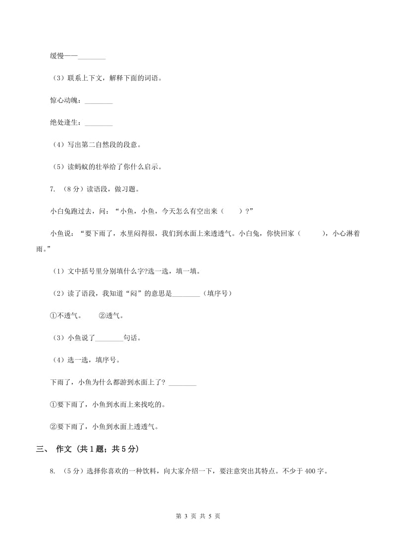 人教版（新课程标准）小学语文三年级语文上册第五单元测试卷D卷.doc_第3页