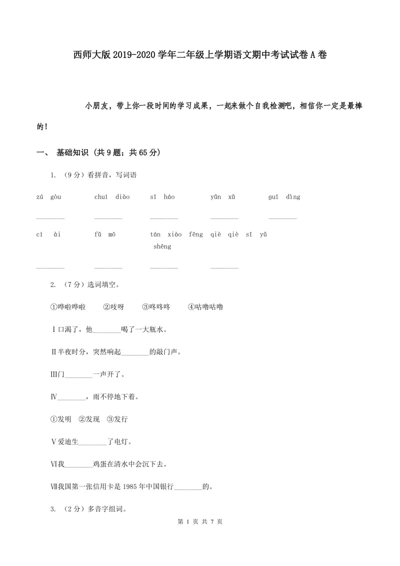 西师大版2019-2020学年二年级上学期语文期中考试试卷A卷.doc_第1页