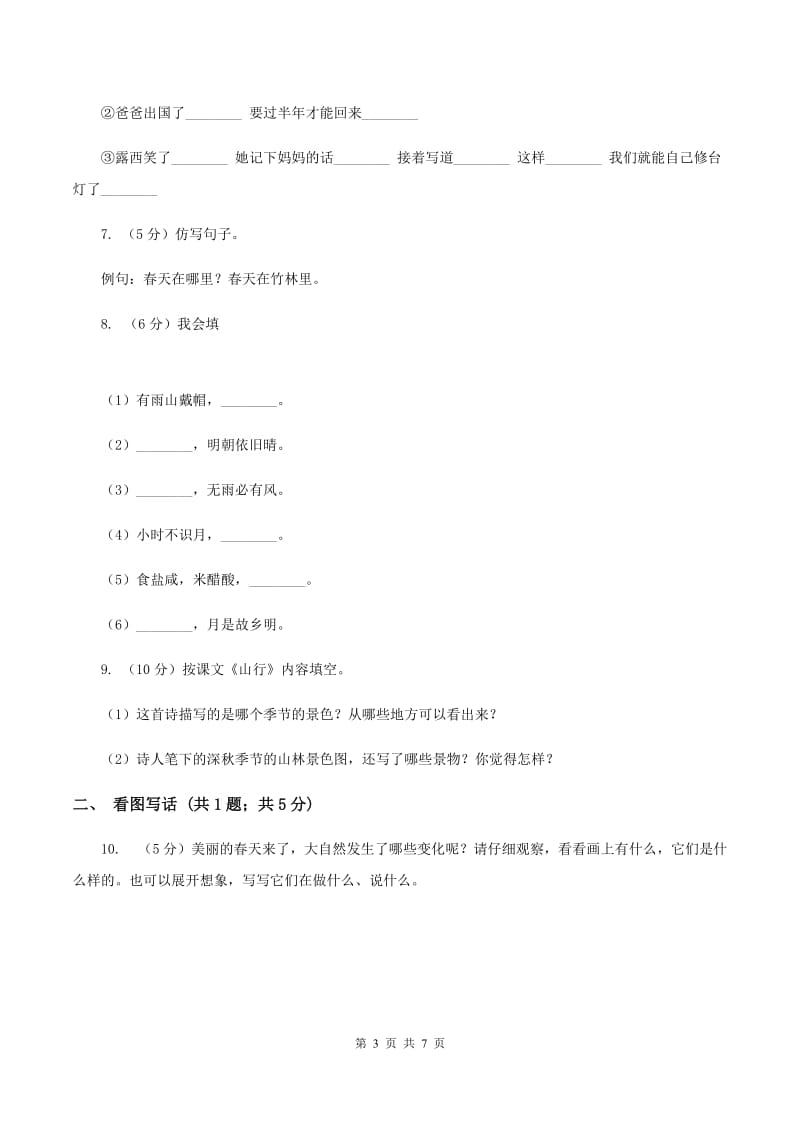 西师大版2019-2020学年二年级上学期语文期中考试试卷A卷.doc_第3页