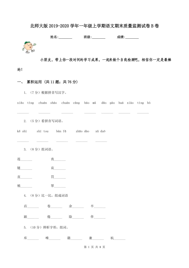 北师大版2019-2020学年一年级上学期语文期末质量监测试卷B卷.doc_第1页