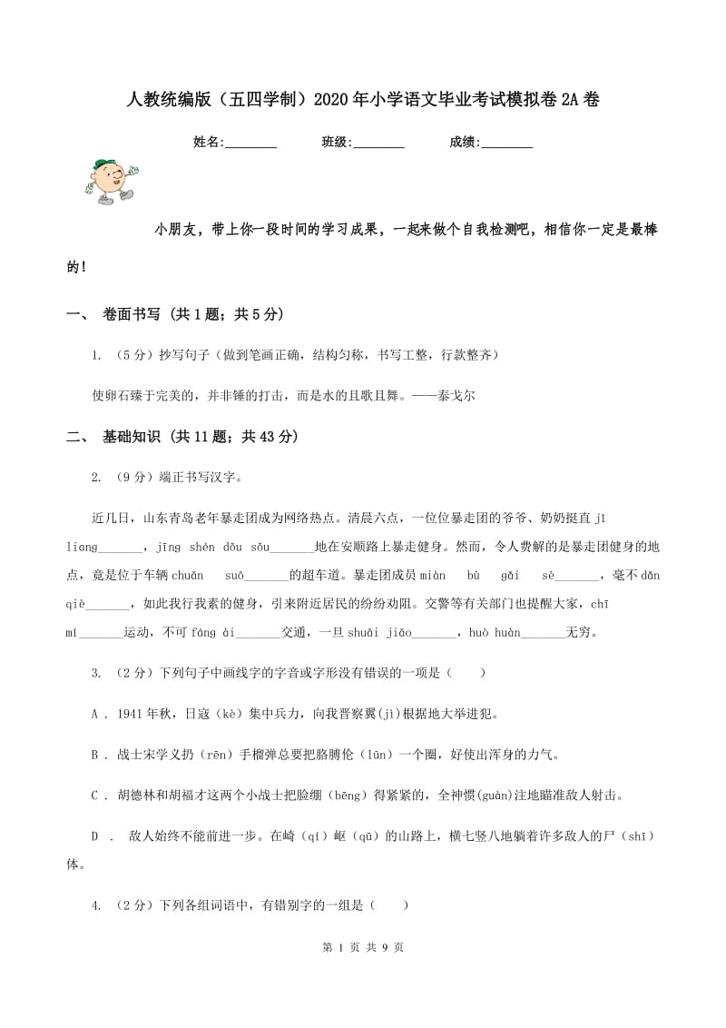 人教统编版（五四学制）2020年小学语文毕业考试模拟卷2A卷.doc_第1页