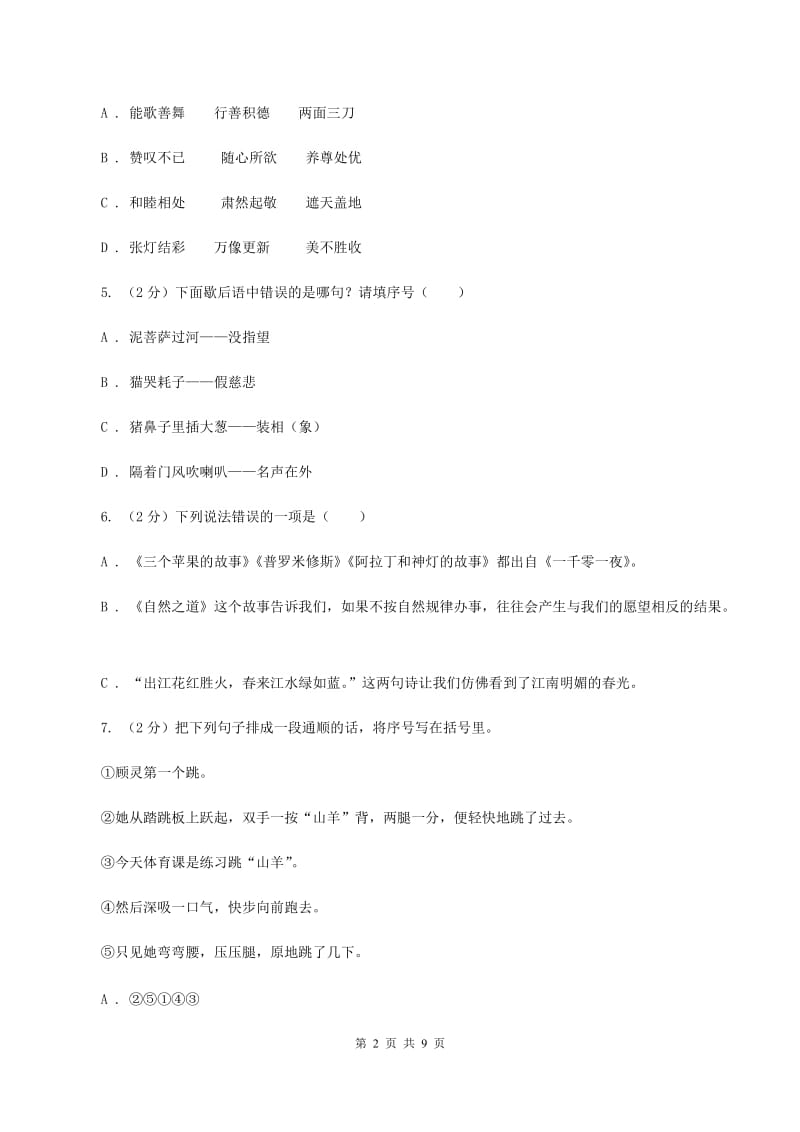 人教统编版（五四学制）2020年小学语文毕业考试模拟卷2A卷.doc_第2页