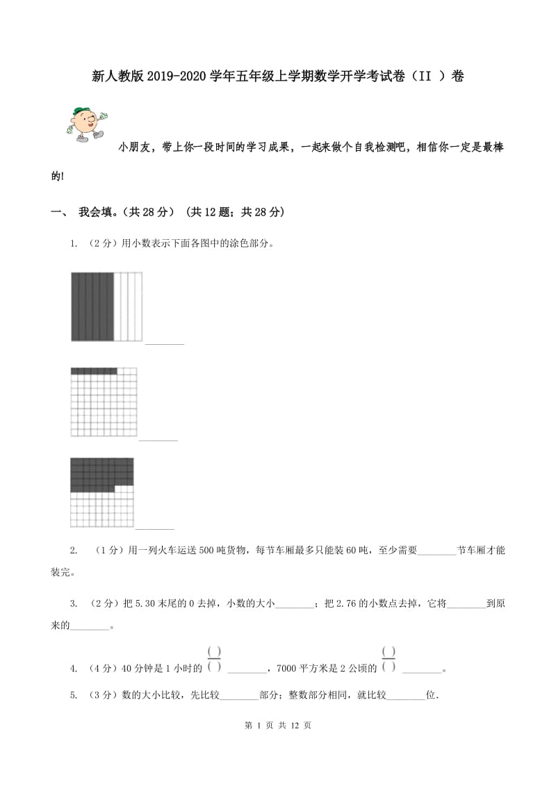 新人教版2019-2020学年五年级上学期数学开学考试卷（II ）卷.doc_第1页