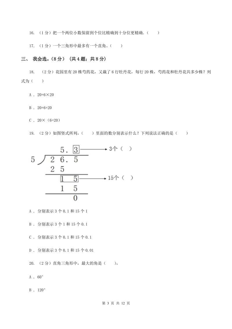 新人教版2019-2020学年五年级上学期数学开学考试卷（II ）卷.doc_第3页