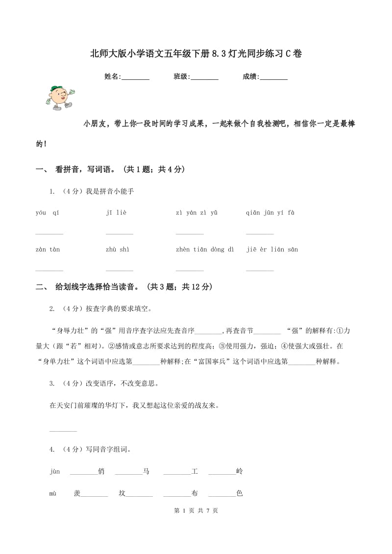 北师大版小学语文五年级下册8.3灯光同步练习C卷.doc_第1页