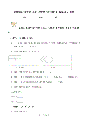 西師大版小學(xué)數(shù)學(xué)三年級(jí)上學(xué)期第七單元課時(shí)1 《認(rèn)識(shí)周長(zhǎng)》C卷.doc