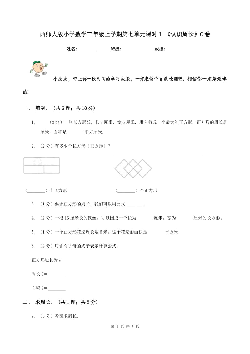 西师大版小学数学三年级上学期第七单元课时1 《认识周长》C卷.doc_第1页