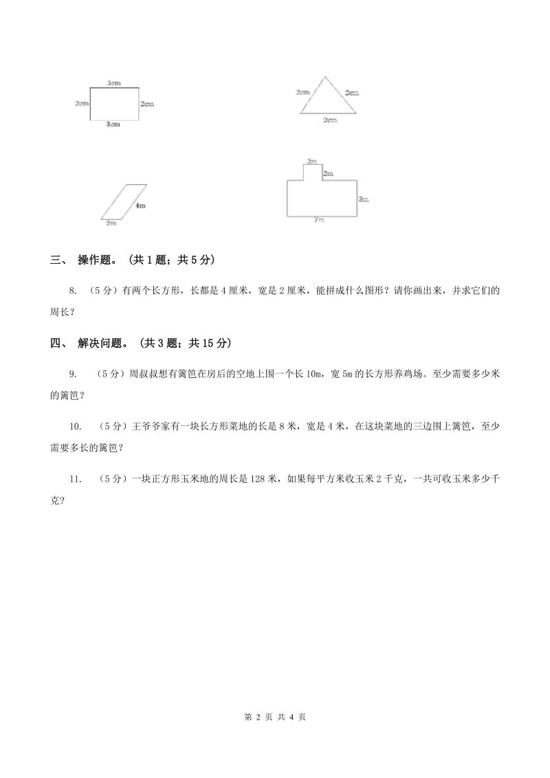 西师大版小学数学三年级上学期第七单元课时1 《认识周长》C卷.doc_第2页