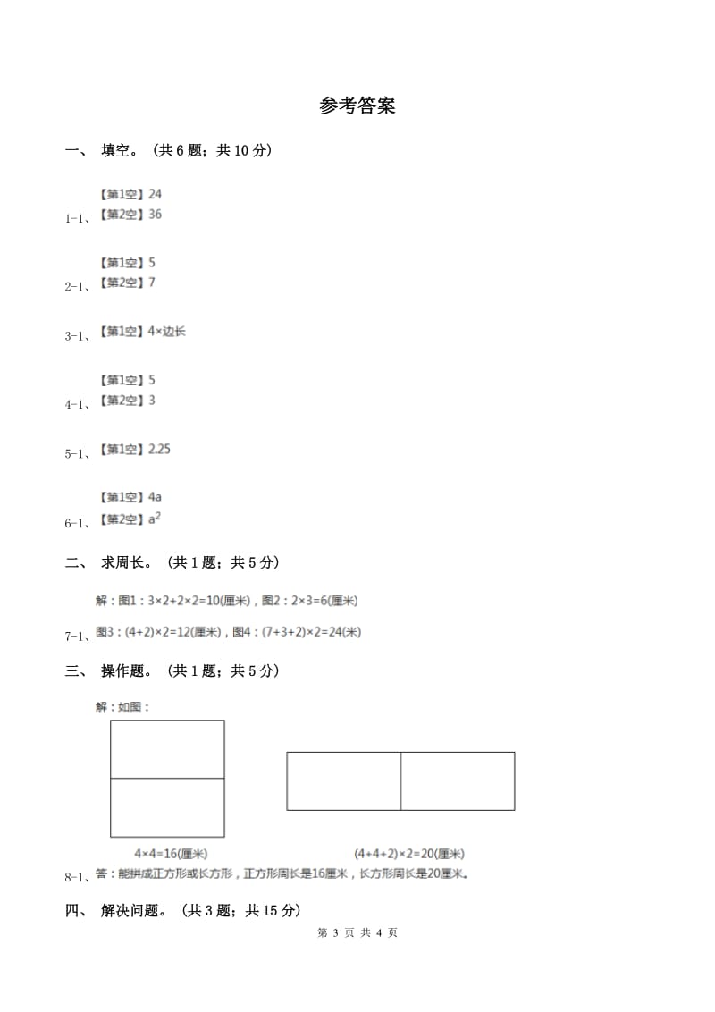 西师大版小学数学三年级上学期第七单元课时1 《认识周长》C卷.doc_第3页