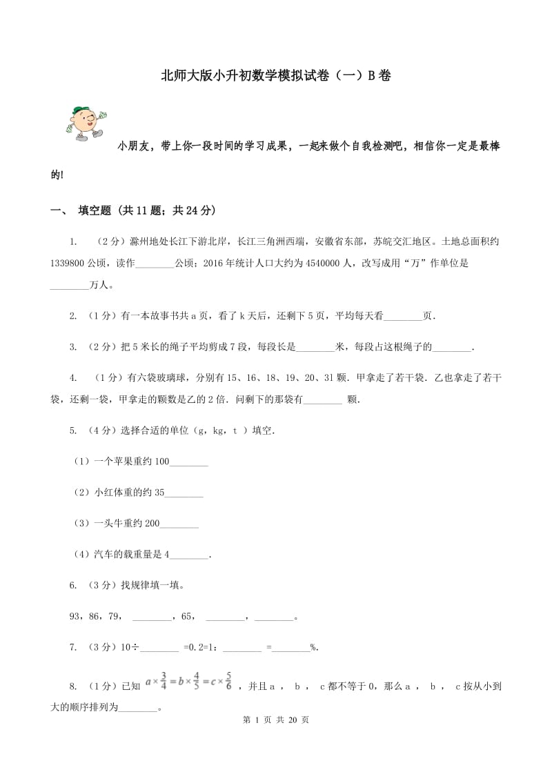 北师大版小升初数学模拟试卷（一）B卷.doc_第1页